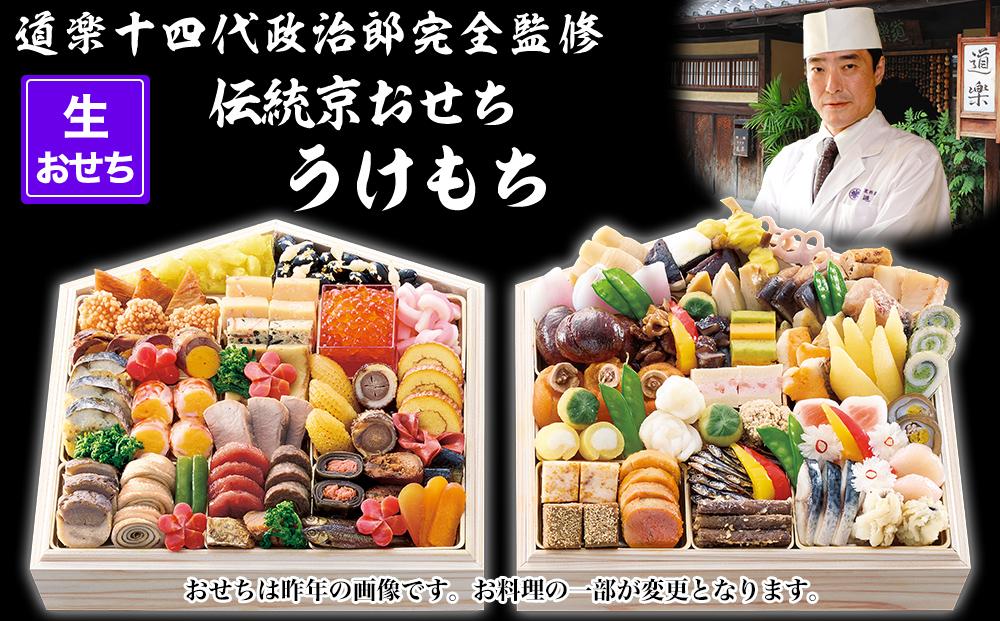 【京料理 道楽】国産 弐段生おせち「うけもち」(約3～5人前) ［ 京都 東山 創業390年 老舗 料亭 おせち 大人気 おすすめ 2026 正月 お節 おせち料理 お取り寄せ 送料無料 年内配送 ふるさと納税 ］ 261009_A-PF2003