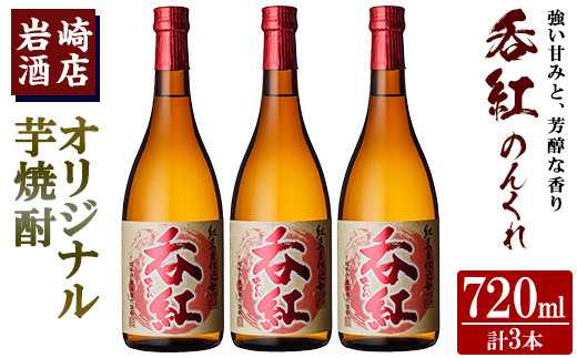 
            オリジナル芋焼酎！岩崎酒店限定「呑紅」(720ml×3本) 国産 酒 焼酎 芋焼酎 限定【岩崎酒店】a-20-21-z
          