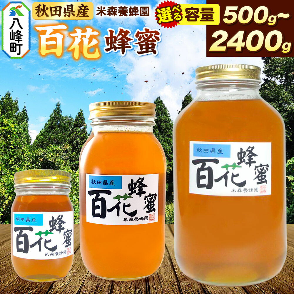 【ふるさと納税】はちみつ 百花蜂蜜 国産 選べる容量 500g 1200g 2400g 秋田県産100％ 秋田白神の天然蜂蜜 米森養蜂園