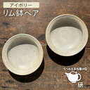 【ふるさと納税】アイボリーシリーズリム鉢ペア≪糸島≫【うつわと手仕事の店 研】器/陶器/食器/手作り/クラフト [ARD025] 34000円