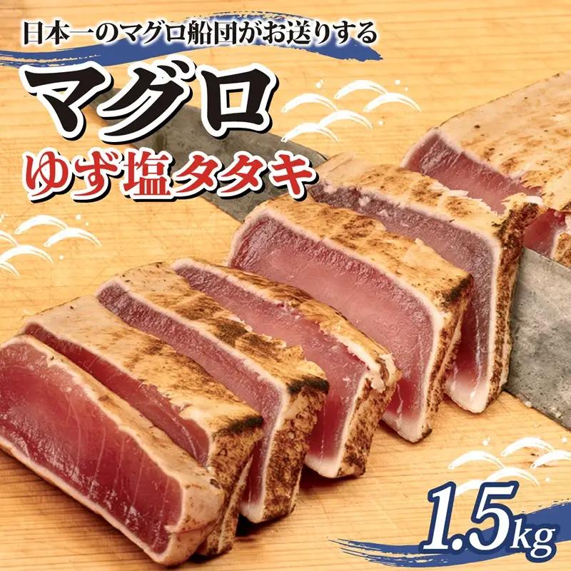 まぐろ ゆず塩 タタキ 1.5kｇ まぐろ