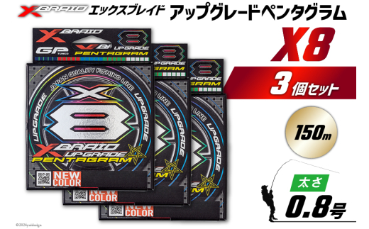 よつあみ PEライン XBRAID UPGRADE X8 PENTAGRAM 0.8号 150m 3個 エックスブレイド アップグレード ペンタグラム [YGK 徳島県 北島町 29ac0397] ygk peライン PE pe 釣り糸 釣り 釣具