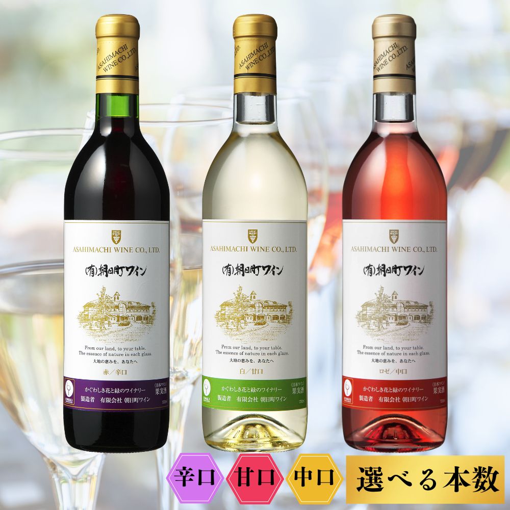 【ふるさと納税】（有）朝日町ワイン 赤・白・ロゼ 選べる内容量 各2本 計6本(720ml×6) ・各4本 計12本(720ml×12)ワイン 辛口 甘口 中口 朝日町産マスカットベーリーA・ブラッククイーン デラウエア リングフォルテ 家庭用 パーティー おもてなし 送料無料