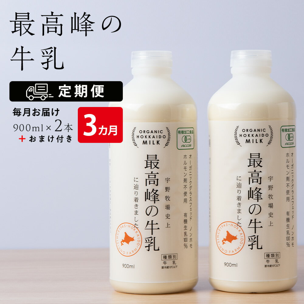 【ふるさと納税】 【定期便 3ヶ月】 最高峰の牛乳 2本(900ml×2本) お楽しみ おまけ付き ふるさと納税 北海道