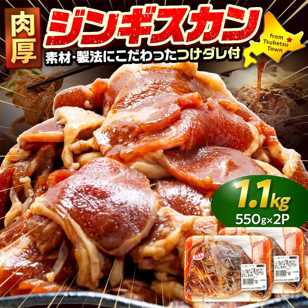 ジンギスカン 1.1kg（つけダレ付） (有)柳瀬食品店 | ラム肉 子羊 仔羊 ひつじ肉 下味付き 味付け肉 タレ付き 味付き肉 焼くだけ 焼肉 焼き肉 ソウルフード 北海道 津別町 送料無料