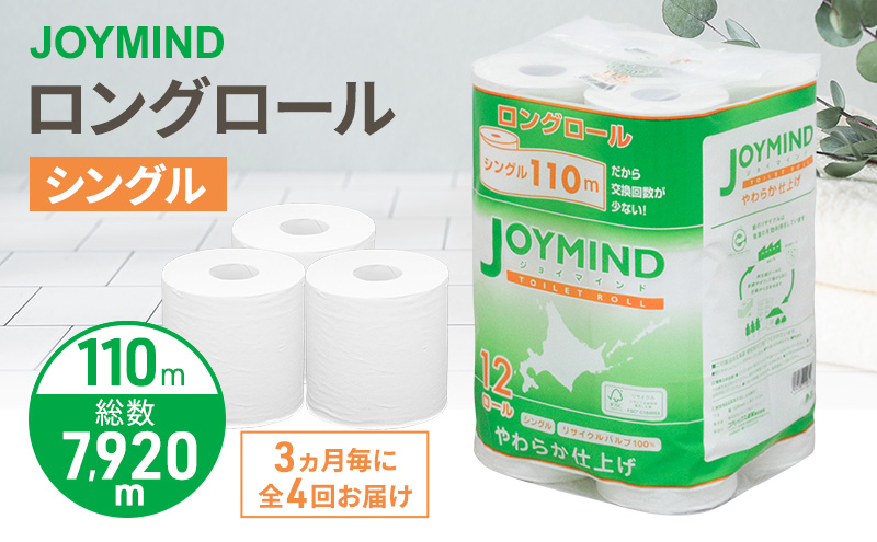 定期便 3ヵ月毎 全4回 ジョイマインドトイレットペーパー ロングロール シングル 計72ロール (12ロール×6個パック) 長さ110m 日本製 まとめ買い 防災 常備品 エコ 日用雑貨 消耗品 備蓄 北海道 倶知安町