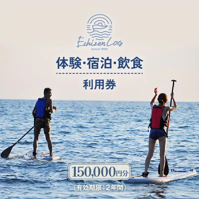 利用券 150,000円分 越前海岸国定公園 『海辺の小さな手作りリゾート ECHIZEN LOG（えちぜんログ）』絶景日本海！越前の海を楽しむ マリンアクティビティ 体験・宿泊・飲食 福井県 越前町【 2年間 有効期限 ダイビング マリン カヤック サップ RV 車 パーク ウミウシ 体験 宿泊 越前かに 券 海の幸 カニ料理 蟹 魚介 かに 蟹 海産物 満腹グルメ 】 [e33-r001]