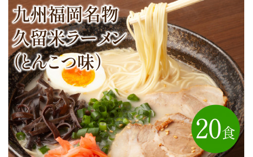 
[豚骨ラーメン]九州福岡名物　久留米ラーメン20食セット　とんこつ味　本格派こだわり半生めん【001-0046】
