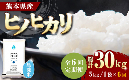 〈令和8年度産米〉 【全6回定期便】 ヒノヒカリ 無洗米 5kg【株式会社 農産ベストパートナー】 お米 コメ 熊本 特A 精米 ごはん 定期便 令和8年産 [ZBP015]