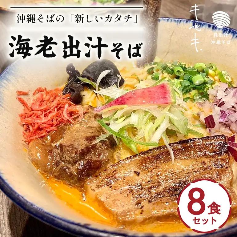 【海老出汁そば】8食セット CV10