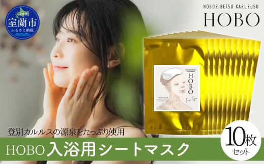 毎日湯上り温泉肌！【 HOBO 入浴用 シート マスク 6枚 セット 】 【 ふるさと納税 人気 おすすめ ランキング 北海道 室蘭 化粧水 美容 化粧品 スキンケア シート マスク 温泉 水 サウナ 健康 日用品 セット 詰合せ ギフト プレゼント 自宅用 北海道 室蘭市 送料無料 】 MROJ015