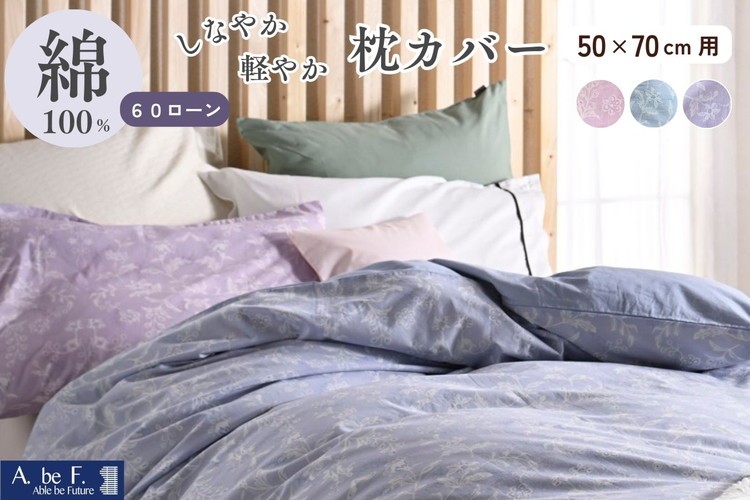 
                  枕カバー 綿100％ 50×70cm用 京都金桝《ナチュラル おしゃれ 花柄 速乾 軽い しなやか さらり ピローケース 枕 カバー オールシーズン 新生活》｜ペルージュ
                