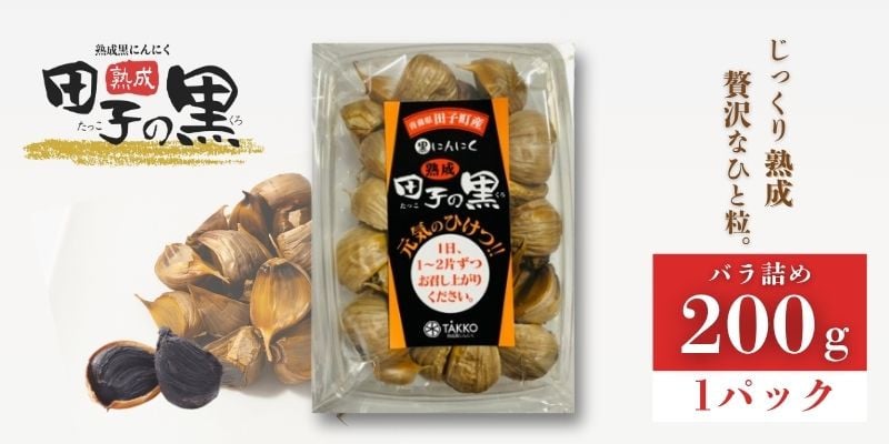 
            熟成黒にんにく　田子の黒　ﾊﾞﾗ200g(粒ふぞろい)×1パック
          