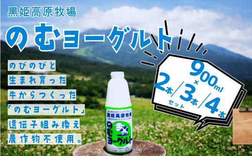 
            【長野県 信濃町 道の駅しなの（信濃町ふるさと振興公社）】 黒姫高原牧場のむヨーグルト各セット<900ml×2本 ／900ml×3本／900ml×4本>
≪安定剤・香料・酸味料などの添加物不使用≫ 信州黒姫山麓で育まれた県内トップクラスの生乳と北海道産ビート糖をじっくり低温発酵で仕上げました。【長野県 信濃町 ふるさと納税】
          