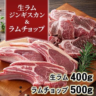 生ラムジンギスカン400g、ラムチョップ骨付きロース肉500g、タレ80g×2個 セット_04830【配送不可地域：離島】【1599491】