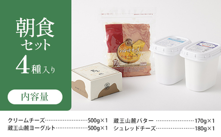 蔵王 チーズ 朝食 セット 4種 計1.35kg 詰め合わせ クリームチーズ （プレーン) バター シュレッドチーズ ヨーグルト プレーン
