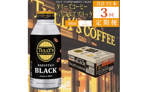 
										
										【定期便3回】バリスターズ ブラック 390ml×24本入 タリーズコーヒー
									