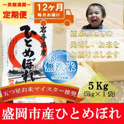 ふるさと納税 盛岡市 【毎月定期便】無洗米  ひとめぼれ 5kg全12回