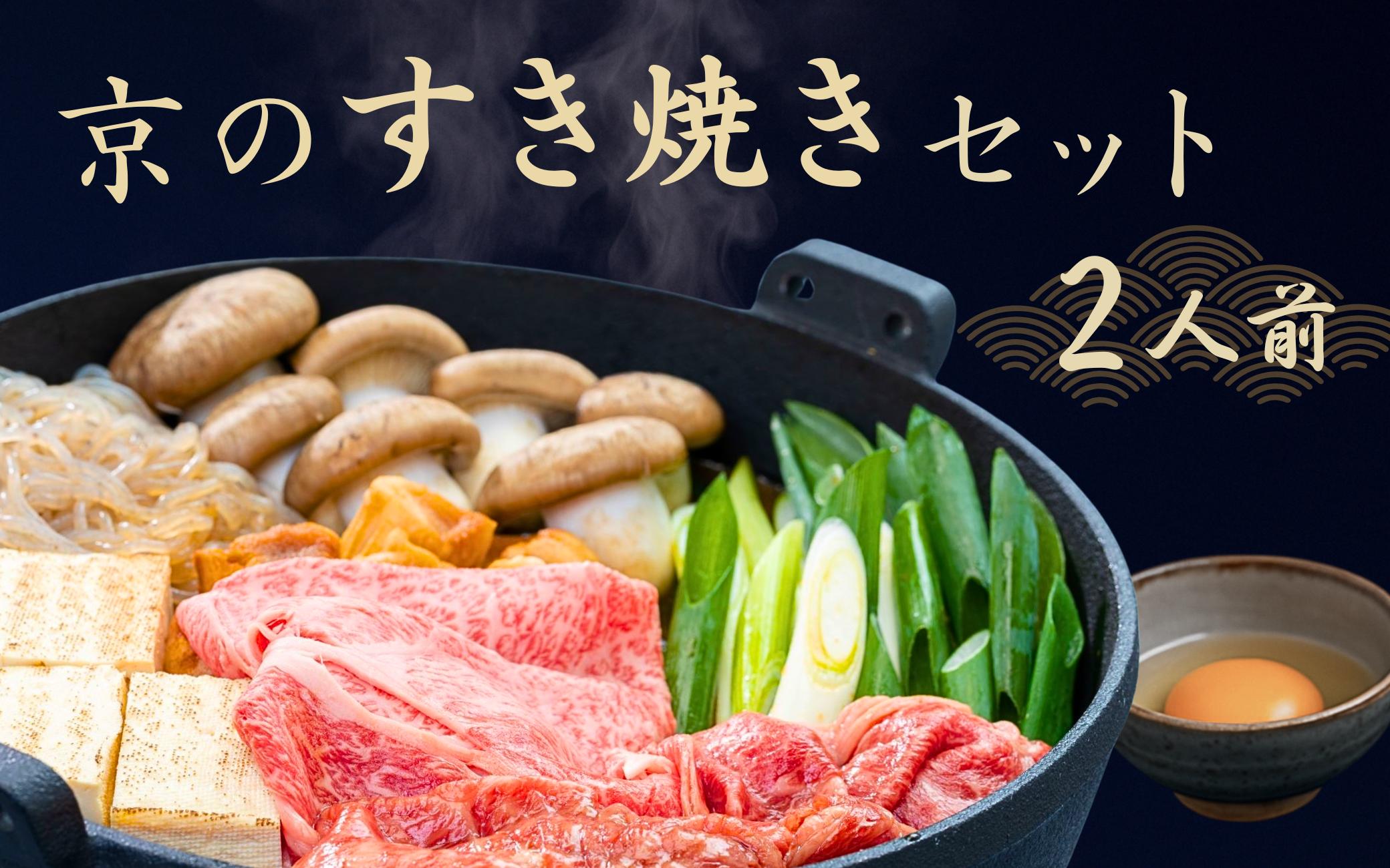 
            京都 特製 すき焼きセット 2人前 鍋セット 冷蔵 京都府産 黒毛和牛 京の肉 肩ロース 丹波大黒本しめじ 九条ねぎ 生芋糸こんにゃく 焼きとうふ 乾燥麩 黒卵 うどん ワイン 割りした 牛肉 肉 国産牛 国産 京野菜 すきやきセット すきやき すき焼き 和牛 肩ロース ギフト 贈答 お歳暮 お中元 冬
          