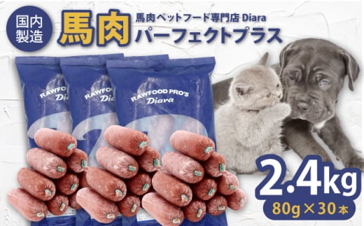 【犬猫用・ペット用】馬肉パーフェクトプラス　800g×3袋(80g×30本) ペットフード ドッグフード キャットフード 愛犬 愛猫 馬肉 犬 猫 横須賀　【ディアラ】 [AKGU003]
