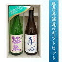 【ふるさと納税】純米酒真心白ラベル×本醸造流郷花泉セット 日本酒 地酒 酒 ギフト