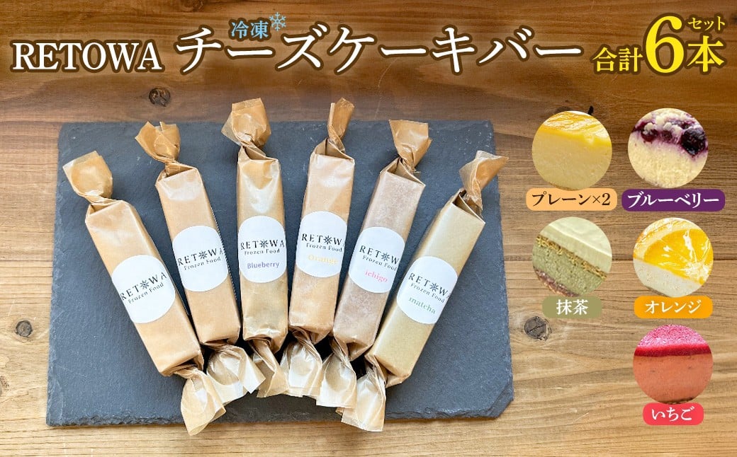 
                  冷凍チーズケーキバー6本セット　(プレーン2本・ブルーベリー1本・オレンジ1本・いちご1本・抹茶1本）  【チーズケーキ チーズ ケーキ 冷凍 お菓子 スイーツ デザート チーズ 誕生日 記念日 お祝い ギフト プレゼント 贈り物 贈答 ご褒美】【07521-0160】
                