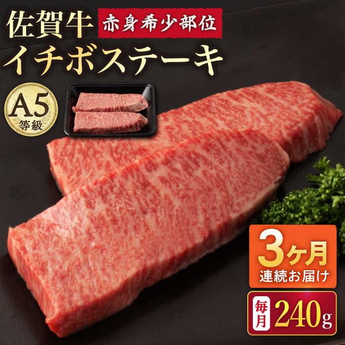【ふるさと納税】【3回定期便】A5等級 佐賀牛 イチボステーキ 120g×2枚 /ナチュラルフーズ[UBH068] 佐賀牛 赤身 ステーキ A5ランク