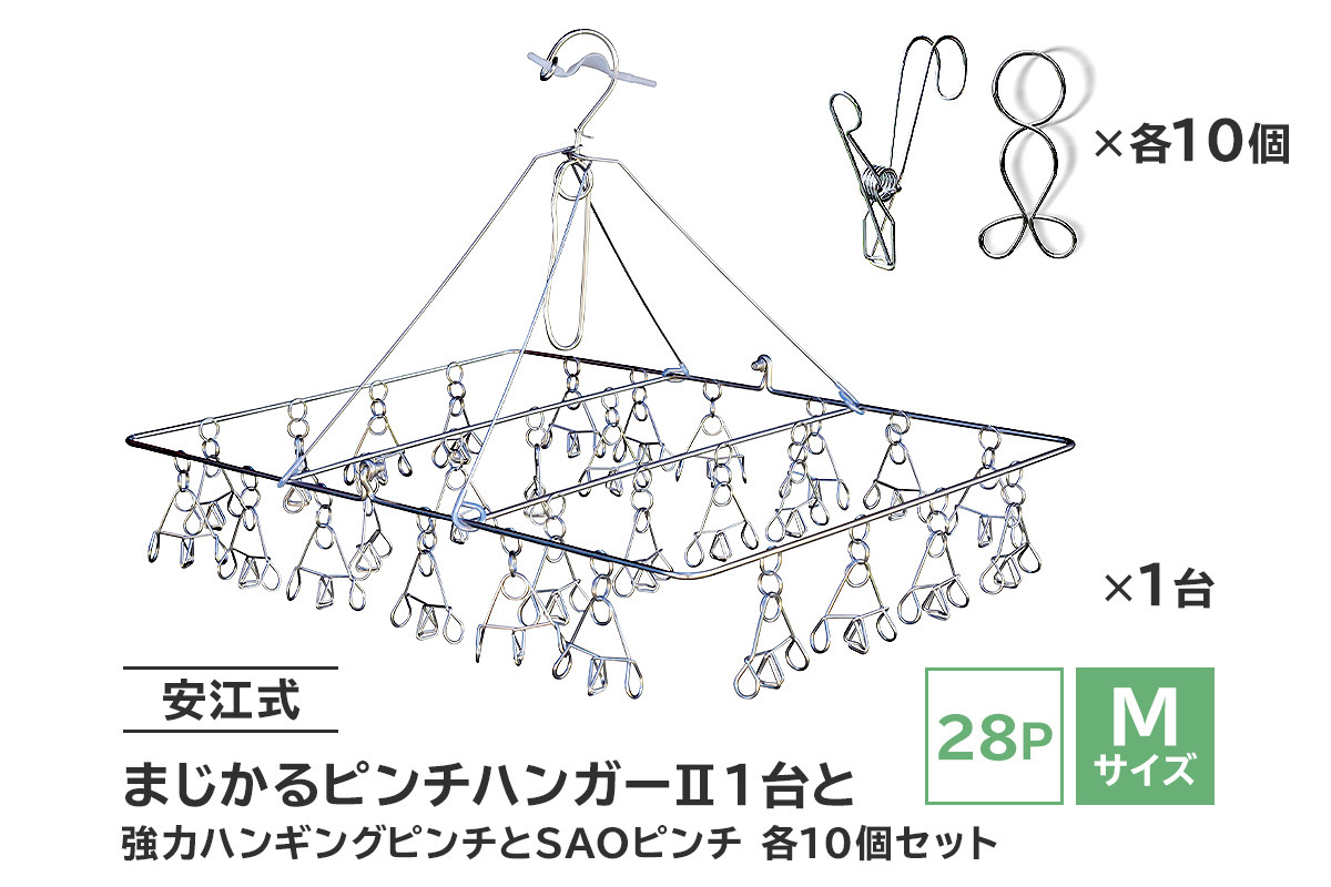 
                  「安江式 まじかる ピンチハンガーⅡ 28Ｐ（Ｍサイズ）」１台と「安江式 強力 ハンギング ピンチ」10個と「ＳＡＯピンチ」10個のセット　【 岐阜県 ステンレス アイデア 簡単 耐久性 便利 新生活 洗濯 家事 タオル 靴下 国産 シンプル 洗濯バサミ 長持ち 職人】
                