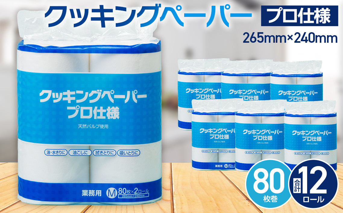 
ジェイソフトクッキングペーパープロ仕様　80枚巻　6パック [No.189] ／ キッチンペーパー ロール 日用品 岐阜県
