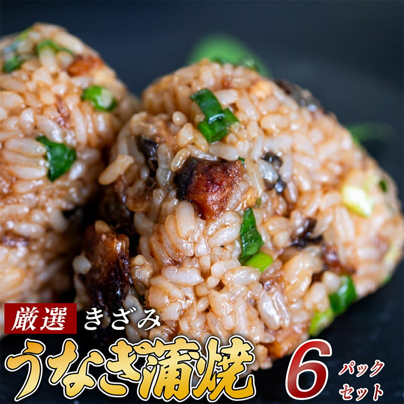 【ふるさと納税】 きざみうなぎ 蒲焼き 6パック 冷凍 真空 小分け たれ 山椒 付き ( 肉厚 ウナギ 蒲焼 タレ付き ふっくら 香ばしい うなぎ蒲焼き 鰻蒲焼 台湾産 養殖鰻 養殖うなぎ 惣菜 温めるだけ 簡単調理 ふるさと納税うなぎ )