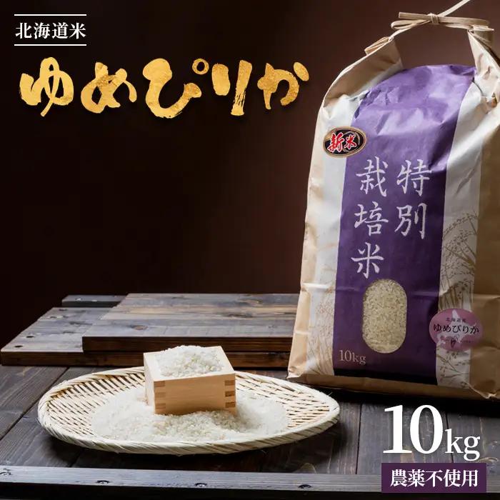 【2025年産】 北海道産 特別栽培米 ゆめぴりか 10kg（無化学肥料・農薬不使用）【2510202】