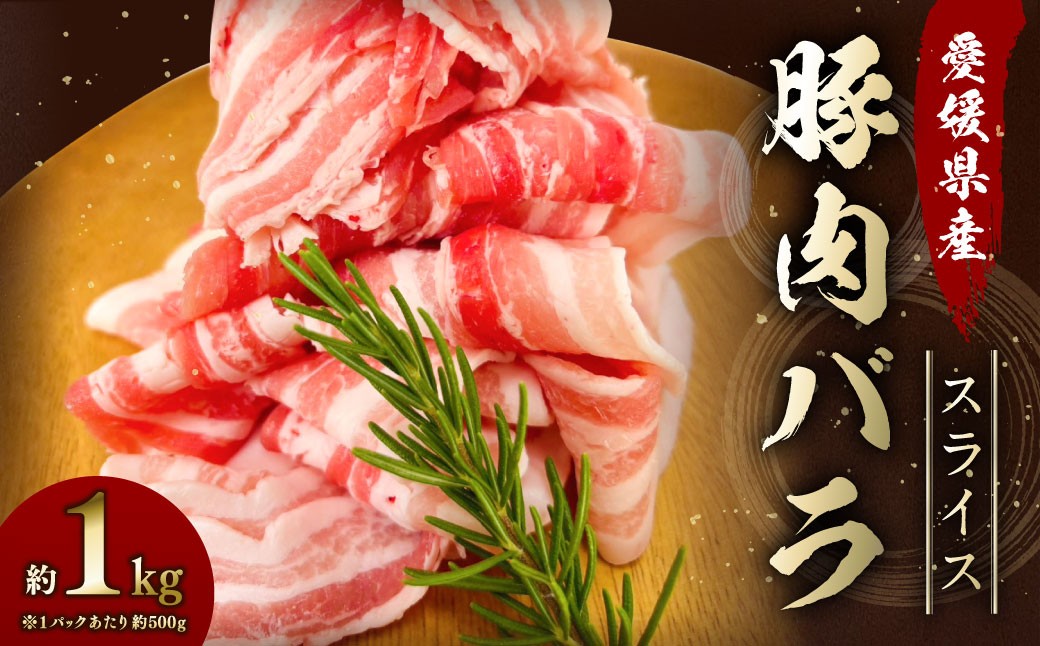 【愛媛県産】 豚肉 バラ スライス 500gずつ小分け 約1kg 簡易包装 うす切り 肉 お肉 冷凍 (760)