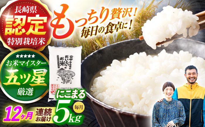 
                  (令和7年産)【12回定期便】長崎県認定特別栽培米にこまる5kg  / 米 こめ コメ おこめ お米 白米 精米 にこまる kome 長崎県産 / 諫早市 / 宮下農園  [AHCG028]
                