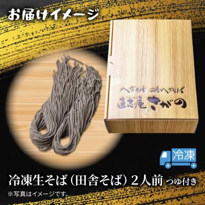 ふるさと納税 十日町市 【直志庵さがの】冷凍生そば 田舎そば 2人前 全粒粉 手打ち つゆ付き |  | 03