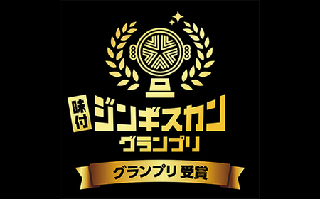 白樺ジンギスカン(400g×3　つけタレ90g×3)【配送不可地域：離島・沖縄県・信越、北陸・東海・近畿・中国・四国・九州】【1421144】