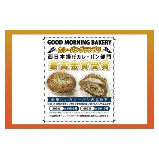 グッドモーニング グリーンカレーパン 6個