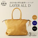 【ふるさと納税】 バッグ トートバッグ 鹿革トートバッグ レザートート LAYER ALL D 選べるカラー キャメル ネイビー ブラック 3色 野生鹿革 鹿革 レザー 切り替えデザイン ジェンダーレス カジュアル ビジネス 北杜市 国産 送料無料