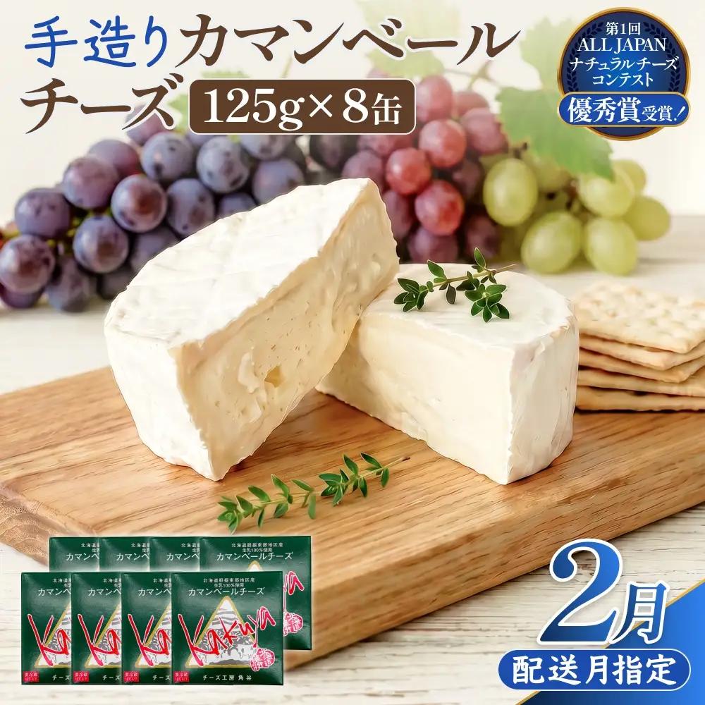 【2月配送】 カマンベールチーズ 8個 缶タイプ チーズ工房角谷 KAKUYA カマンベール 配送月指定