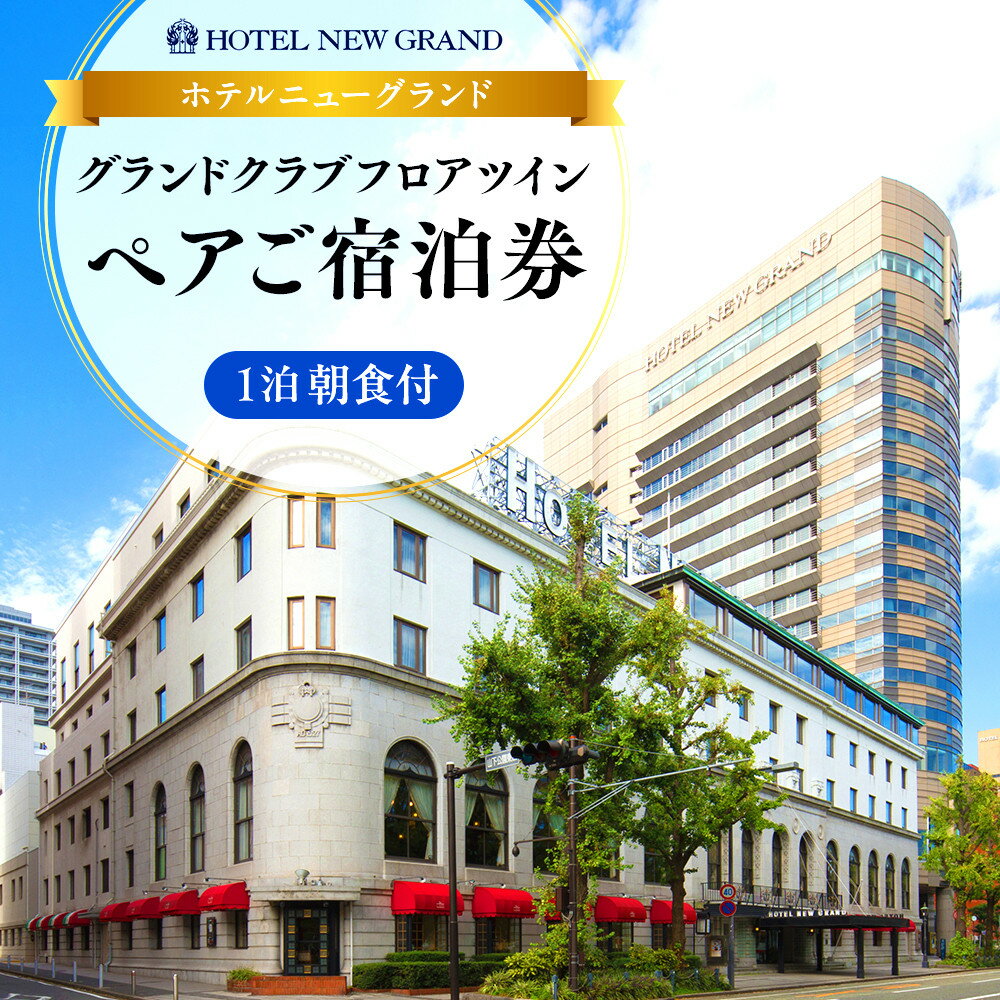 【ふるさと納税】ホテルニューグランド グランドクラブフロア ツインルーム ペア宿泊券（1泊朝食付） | 人気 老舗 ホテル 最上級 絶景ビュー｜神奈川県 横浜市