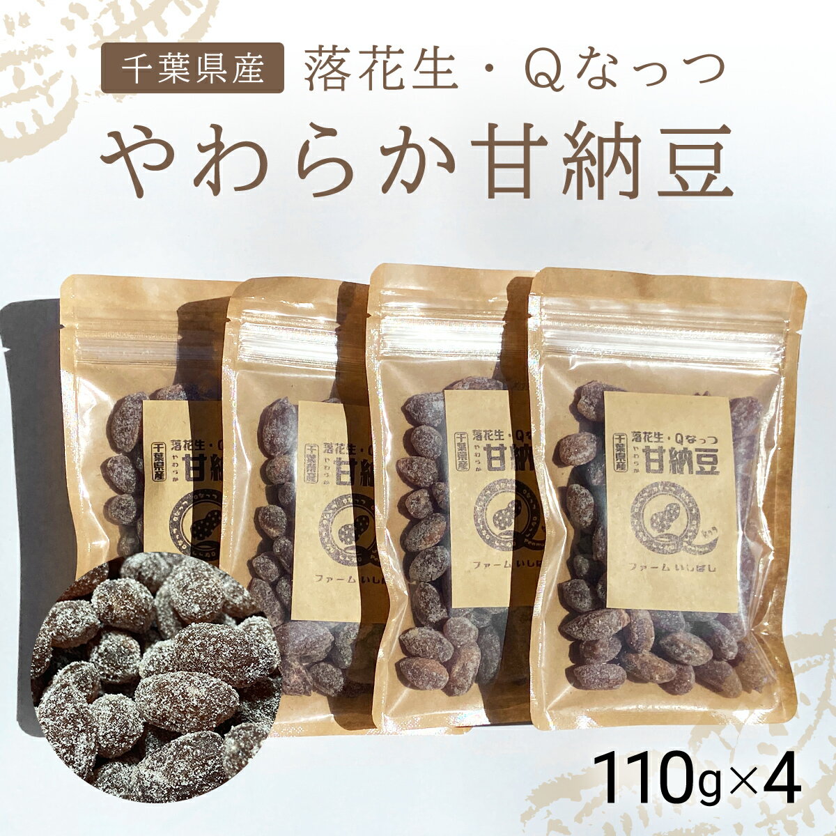 【ふるさと納税】【先行予約】【11月上旬から発送】落花生・Qなっつのやわらか甘納豆（110g）4個セット SMAH002