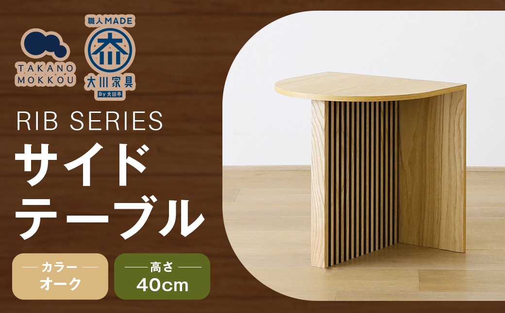 
            RIB SERIES リブシリーズ H40サイドテーブル オーク 家具
          
