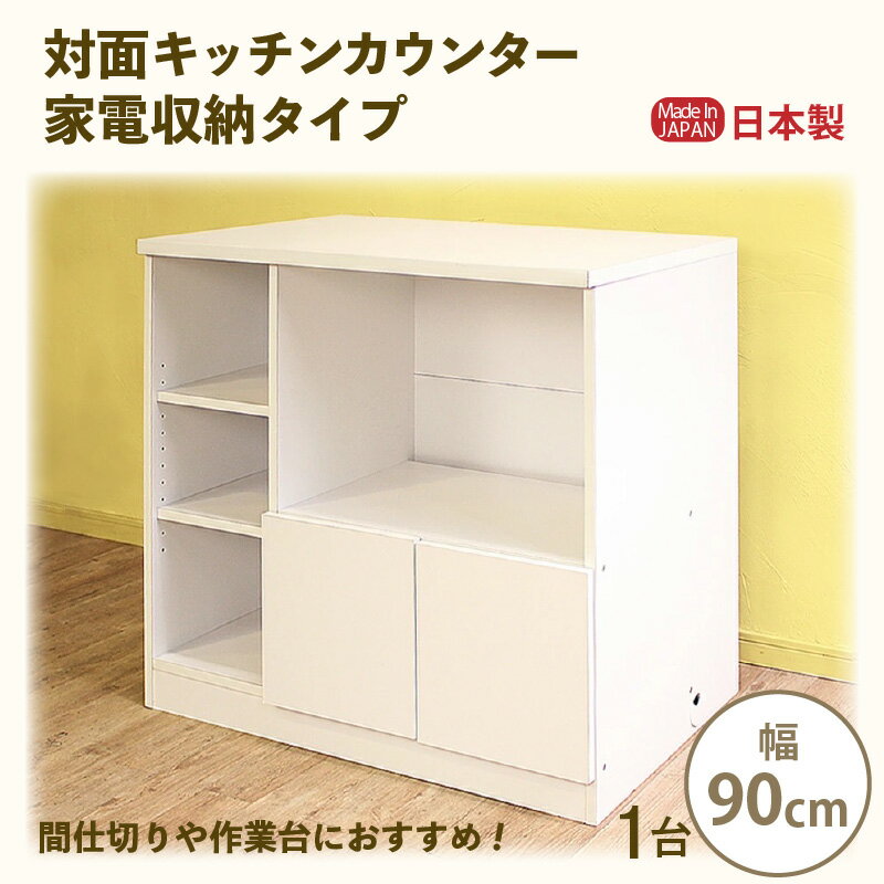【ふるさと納税】対面キッチンカウンター 家電収納タイプ 幅90cm KC-90K ホワイト≪寄附者様組み立て品≫