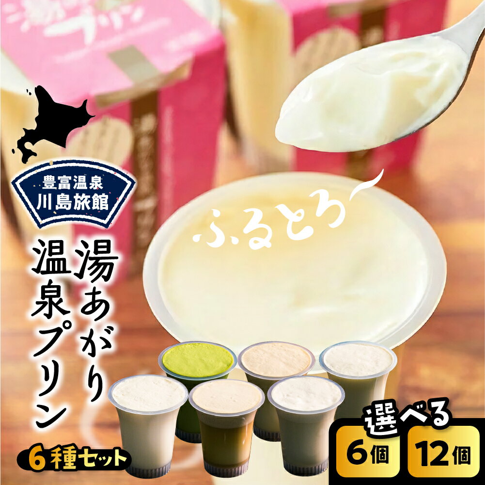 【ふるさと納税】湯あがり 温泉プリン 6種 セット プレーン 抹茶 キャラメル 紅茶 塩 醤油 120g ( 選べる : 6個/12個) | 温泉 プリン ミルクプリン 抹茶プリン 牛乳プリン 豊富牛乳 スイーツ デザート 洋菓子 ギフト 贈り物 食べ比べ お取り寄せ 川島旅館 北海道 豊富町