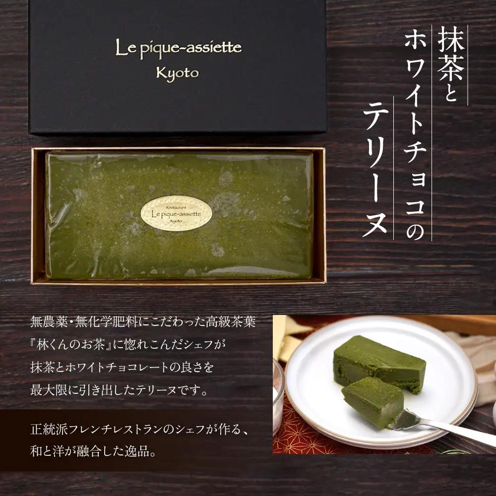 【ル・ピックアシエット】抹茶とホワイトチョコのテリーヌ 1本(400g)｜京都 人気フレンチ スイーツ テリーヌ 人気