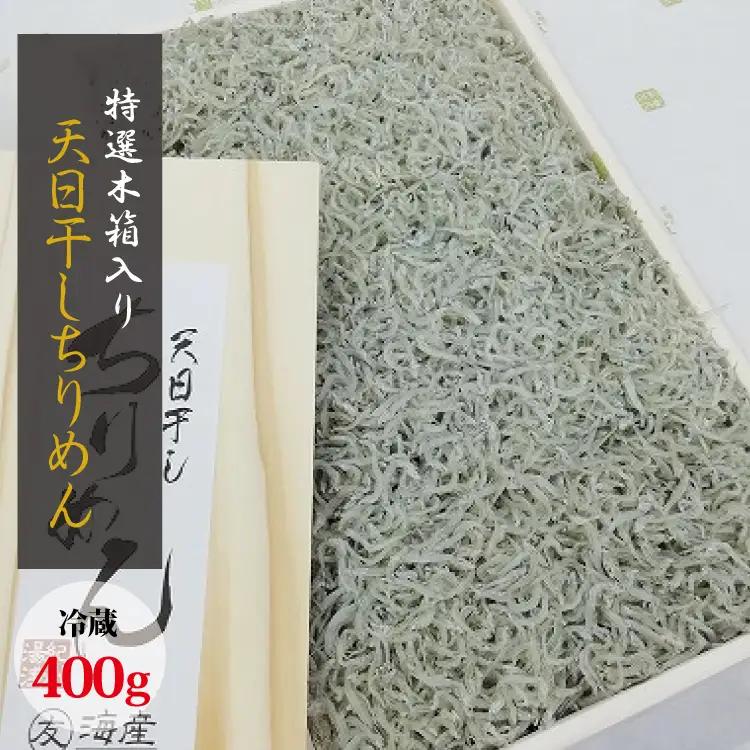 特選天日干しちりめん　木箱入り400g【冷蔵】 無添加 無着色 しらす シラス ちりめん 冷蔵【mar111A】
