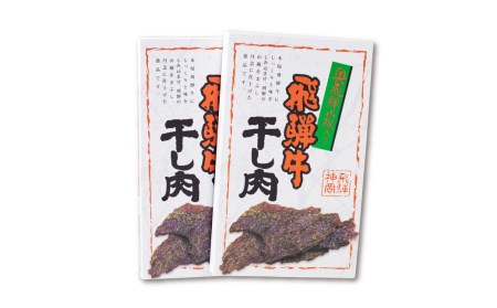 飛騨牛 干し肉 2箱 飛騨牛 肉の沖村 山椒入り おつまみ ビーフジャーキー[Q1544]