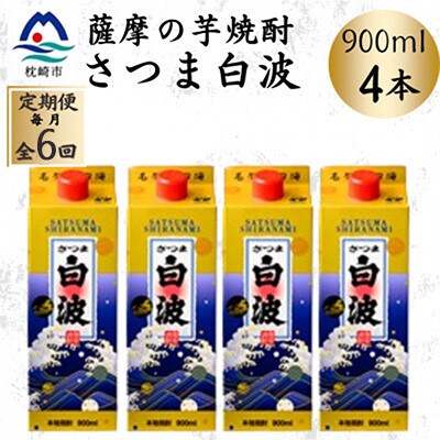 【毎月定期便】【さつま白波】25度【900ml】×4パック セット　SF375I9全6回【配送不可地域：離島】【4086829】