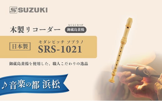 木製リコーダー モダンピッチソプラノ SRS-1021 ～御蔵島黄楊を使用した、職人こだわりの逸品 ～ [№5786-5468]