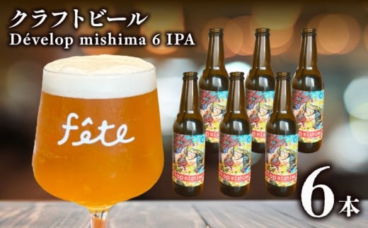 クラフトビール fete三島醸造所 Dévelop mishima IPA  計6本 定番 柑橘 フルーツ 湧水 酒 麦酒 ホップ 贈答 おすすめ 父の日 母の日 お祝い ギフト プレゼント  パーティー 三島市 静岡県