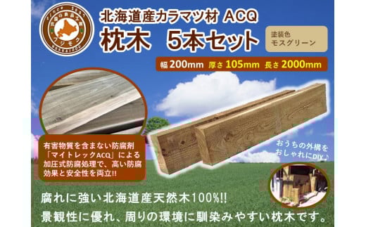 
            北海道産カラマツACQカラマツ枕木（200×105×2000）5本セット【配送不可：沖縄・離島】【 天然木 DIY ガーデン お庭 アウトドア 木製 標茶町 北海道 】
          